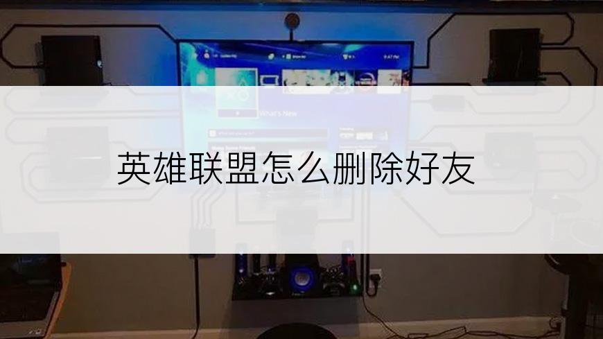 英雄联盟怎么删除好友
