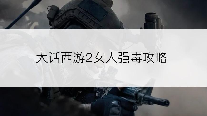 大话西游2女人强毒攻略