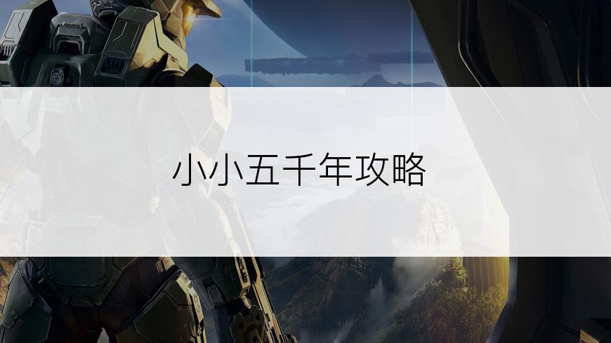 小小五千年攻略