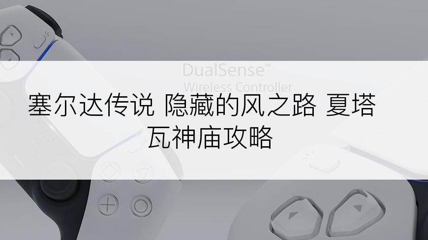 塞尔达传说 隐藏的风之路 夏塔瓦神庙攻略