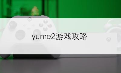 yume2游戏攻略