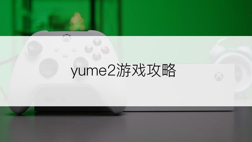 yume2游戏攻略