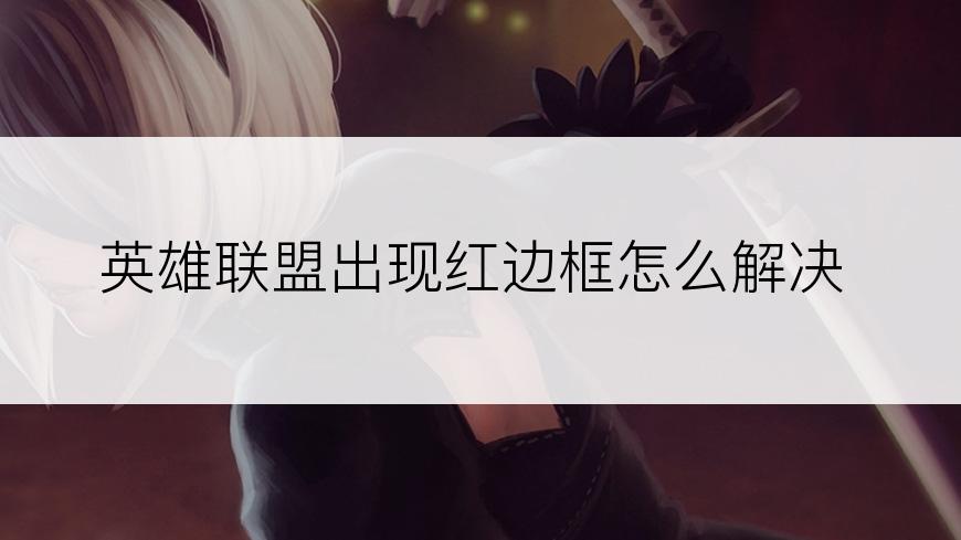 英雄联盟出现红边框怎么解决