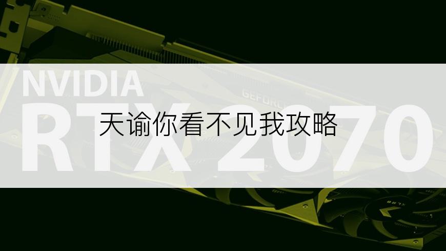 天谕你看不见我攻略