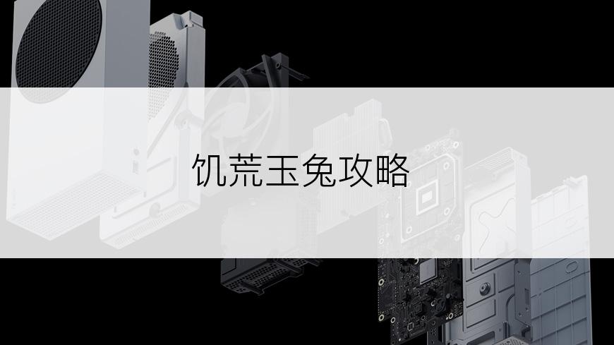 饥荒玉兔攻略