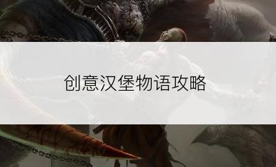 创意汉堡物语攻略