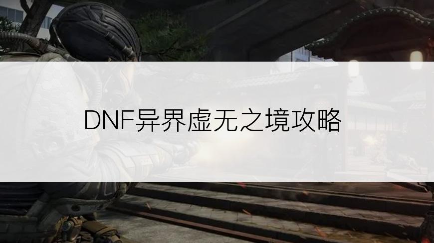 DNF异界虚无之境攻略