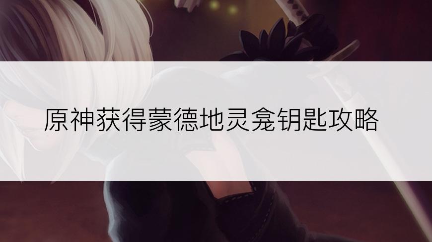 原神获得蒙德地灵龛钥匙攻略
