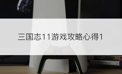 三国志11游戏攻略心得1