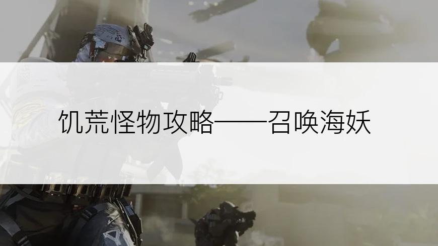 饥荒怪物攻略——召唤海妖