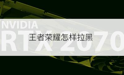 王者荣耀怎样拉黑