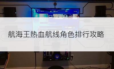 航海王热血航线角色排行攻略