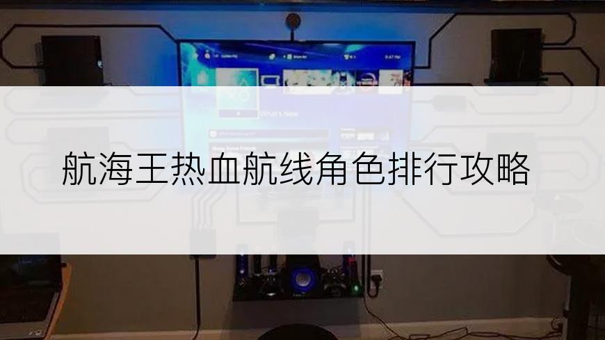 航海王热血航线角色排行攻略