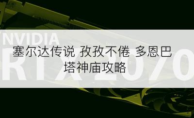 塞尔达传说 孜孜不倦 多恩巴塔神庙攻略