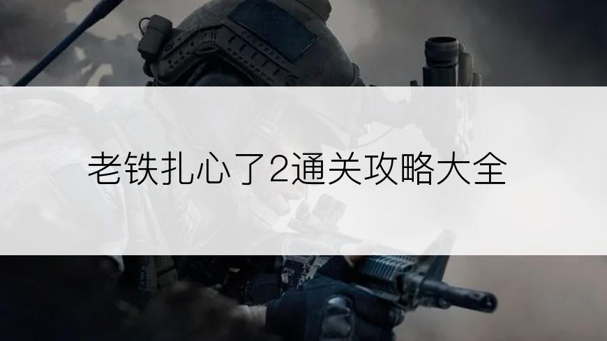 老铁扎心了2通关攻略大全