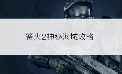 篝火2神秘海域攻略