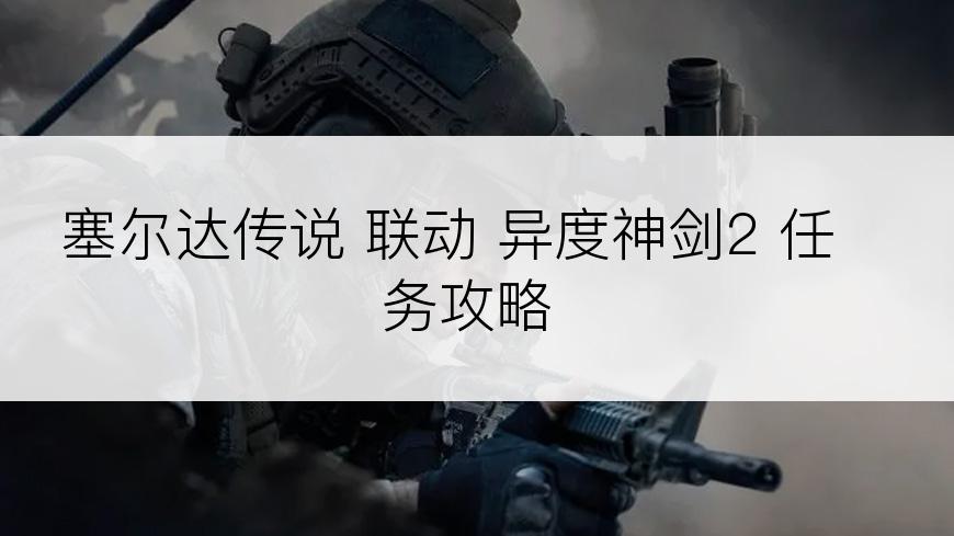 塞尔达传说 联动 异度神剑2 任务攻略