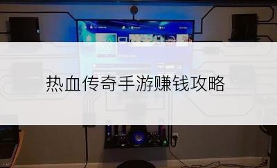 热血传奇手游赚钱攻略