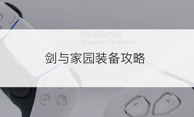 剑与家园装备攻略