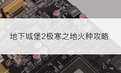 地下城堡2极寒之地火种攻略