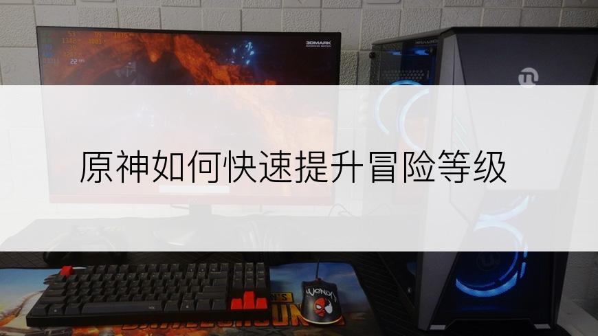 原神如何快速提升冒险等级