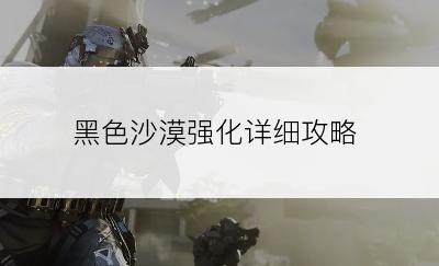黑色沙漠强化详细攻略