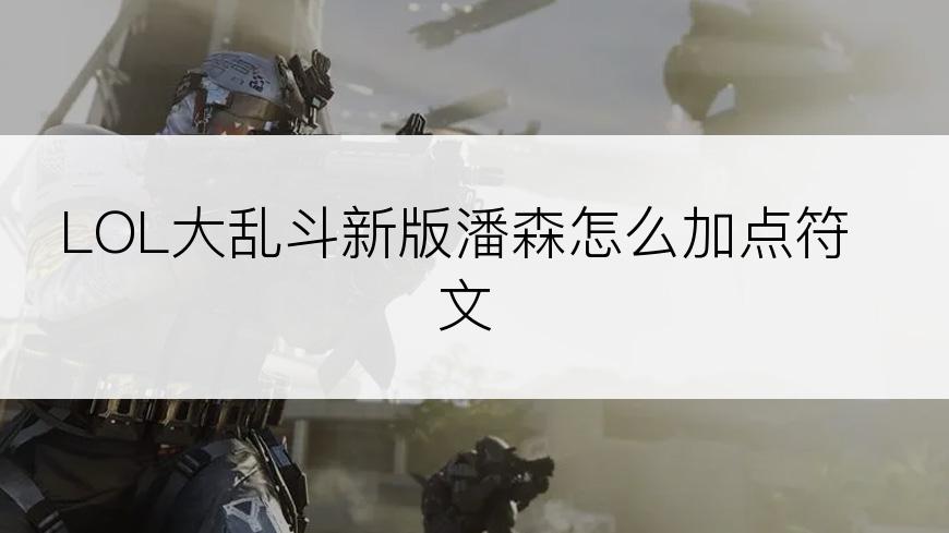 LOL大乱斗新版潘森怎么加点符文
