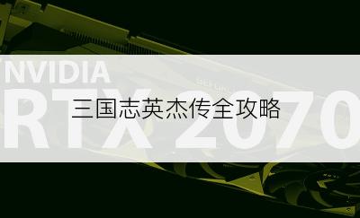 三国志英杰传全攻略