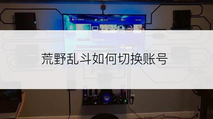 荒野乱斗如何切换账号