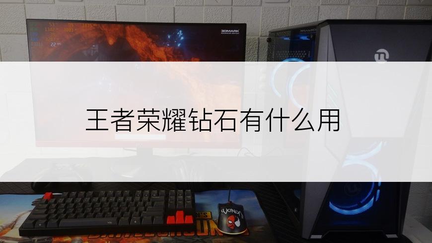 王者荣耀钻石有什么用