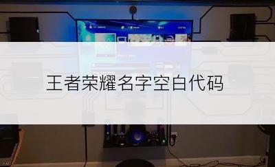 王者荣耀名字空白代码