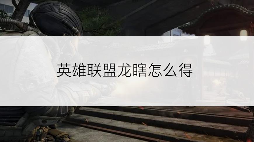 英雄联盟龙瞎怎么得