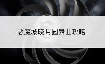 恶魔城晓月圆舞曲攻略
