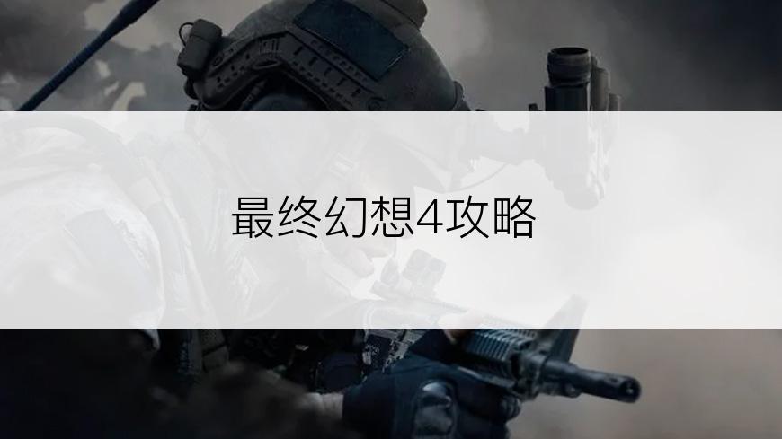 最终幻想4攻略