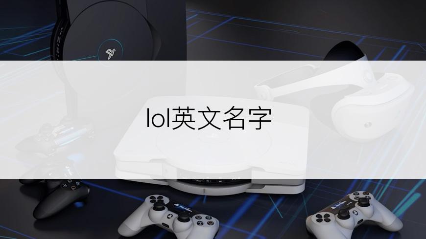lol英文名字