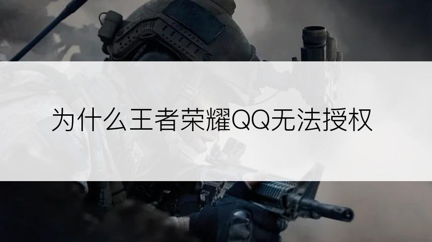 为什么王者荣耀QQ无法授权
