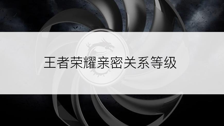 王者荣耀亲密关系等级