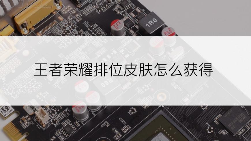 王者荣耀排位皮肤怎么获得