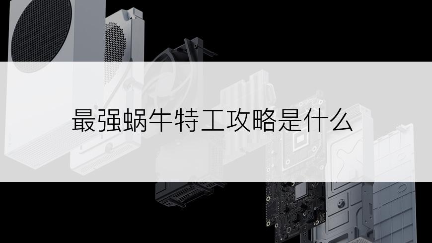 最强蜗牛特工攻略是什么