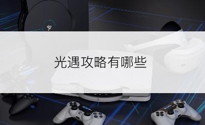 光遇攻略有哪些