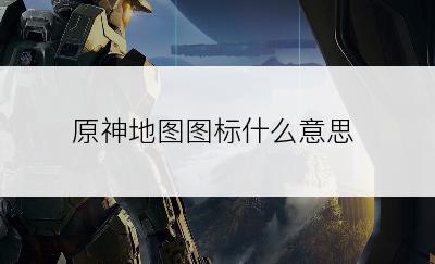 原神地图图标什么意思