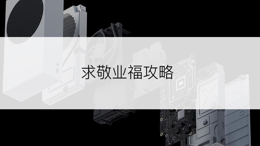 求敬业福攻略