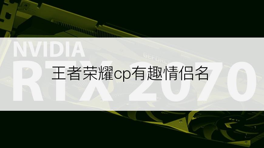 王者荣耀cp有趣情侣名