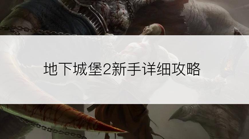 地下城堡2新手详细攻略