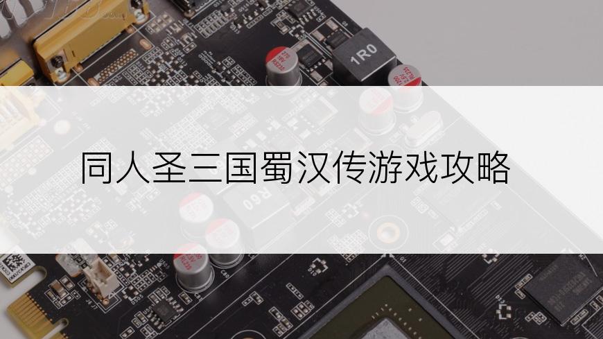 同人圣三国蜀汉传游戏攻略