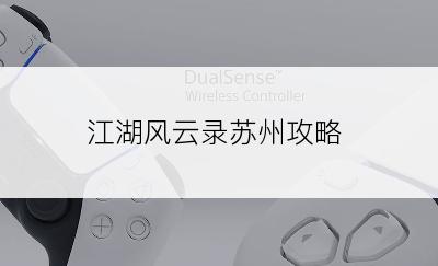 江湖风云录苏州攻略