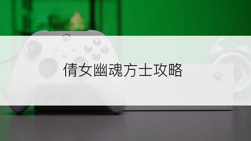 倩女幽魂方士攻略