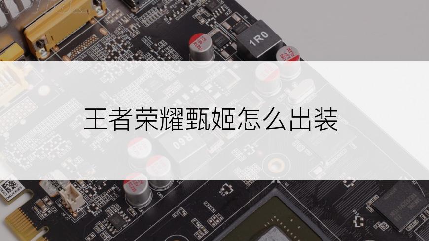 王者荣耀甄姬怎么出装