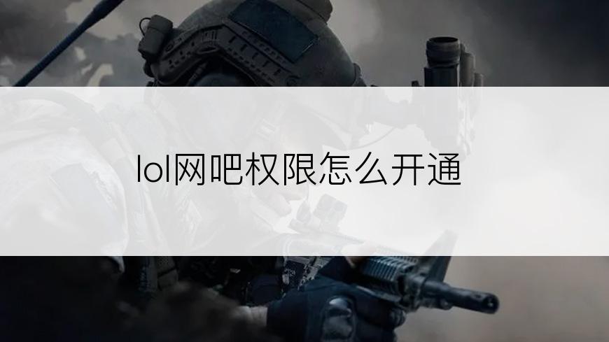 lol网吧权限怎么开通