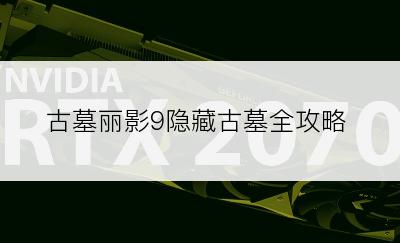古墓丽影9隐藏古墓全攻略